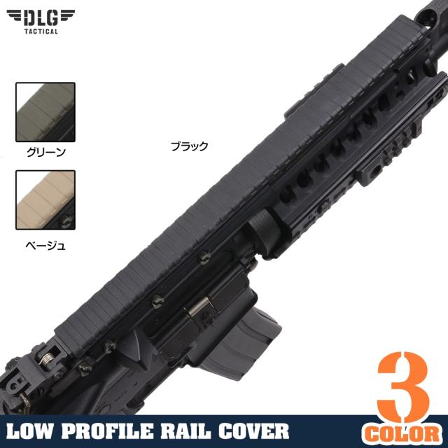 DLGTACTICALロープロファイルレールカバーピカティニー20mmレール対応
