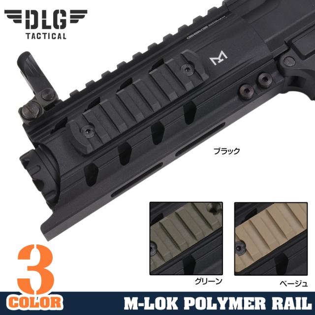 DLGTACTICALレールパーツM-LOK対応ポリマーレールセクション
