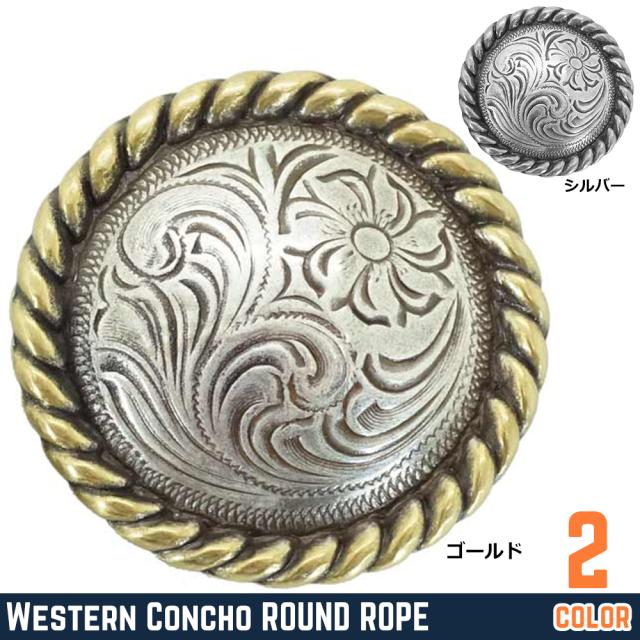 ウェスタンコンチョラウンドロープ