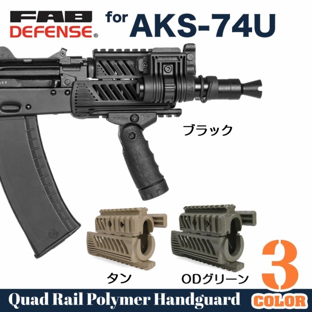 FAB DEFENSE クワッドレールハンドガード AKS-74U KRINKOV クリンコフ用 [ ブラック ][fxkprb]の通販はau PAY  マーケット - レプズギア | au PAY マーケット－通販サイト