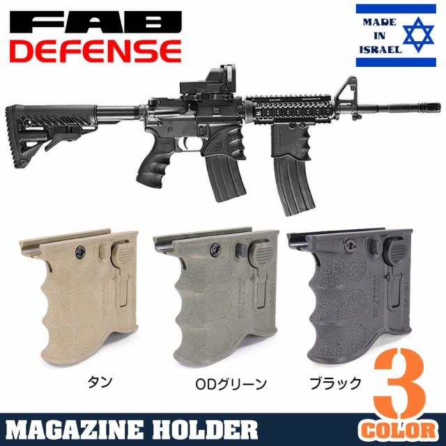 FAB DEFENSE MG-20 フォアグリップ＆スペアマガジンホルダー M16/M4系 [ ブラック ][fxmg20b]の通販はau PAY  マーケット - レプズギア | au PAY マーケット－通販サイト