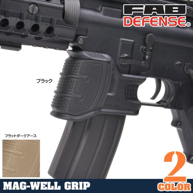 FABDefenseマグウェルグリップMOJOカバー交換式M4M16系対応