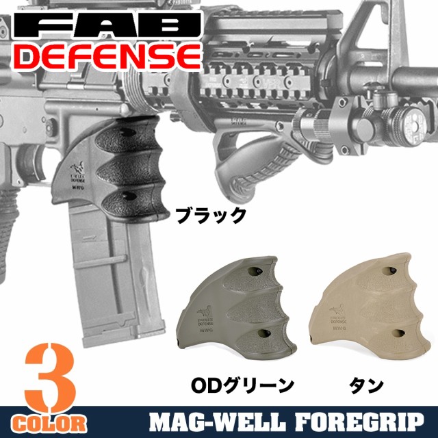 FAB DEFENSE MWG マグウェルグリップ M4/M16/AR15系 [ ブラック ][fxmwg]の通販はau PAY マーケット -  レプズギア | au PAY マーケット－通販サイト