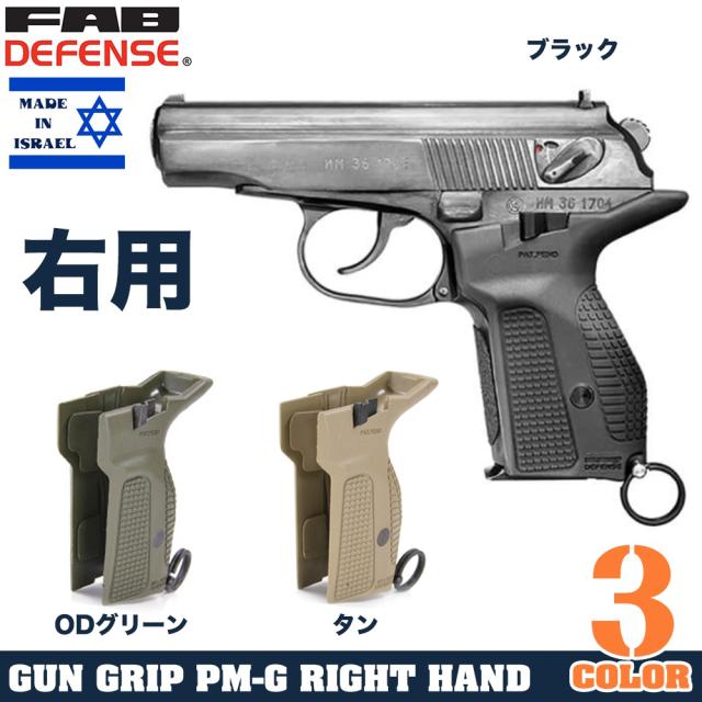 FAB Defense ハンドガングリップ PM-G マカロフPM MAKAROV 右利き