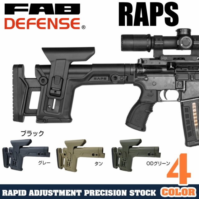 FAB DEFENSE スナイパーストック RAPS フルアジャスタブル M4/AR15/SR25用 [ グレー ][fxrapsgr]の通販はau  PAY マーケット - レプズギア | au PAY マーケット－通販サイト