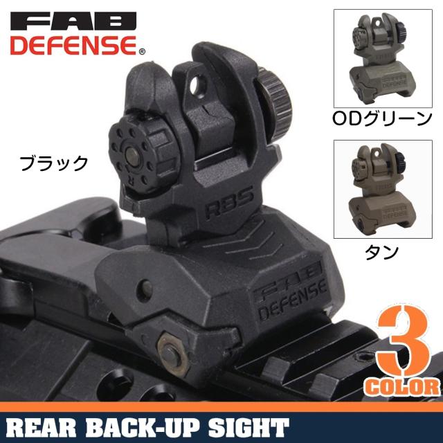 FABDefenseリアバックアップサイトRBS