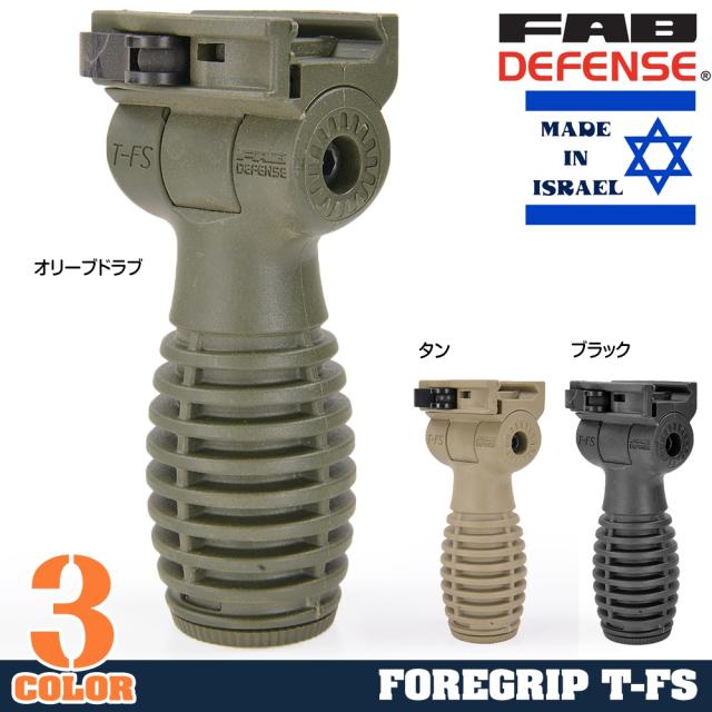 FABDefenseT-FSフォアグリップ横可倒式