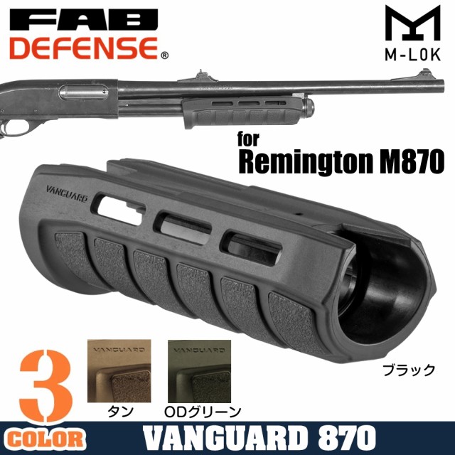 FAB DEFENSE フォアエンド VANGUARD レミントン M870用 M-LOK [ タン