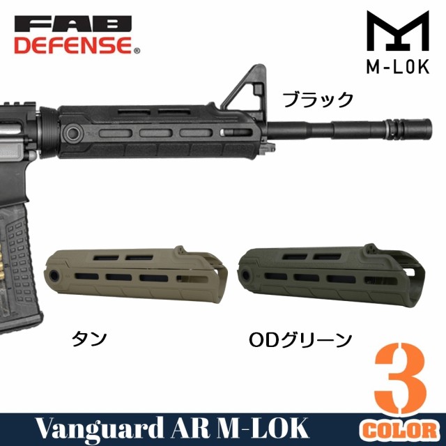 FAB DEFENSE ハンドガード VANGUARD M4カービン用 - トイガン