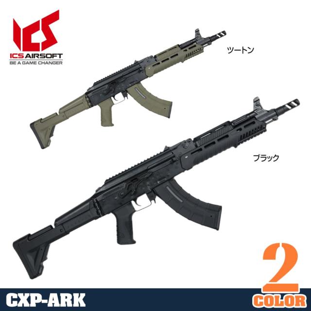 ICSAirsoft電動ガンCXP-ARK動作確認済みMOSFETver