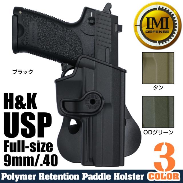 IMIDefenseヒップホルスターH&KUSPフルサイズ右利き用Lv.2IMI-Z1140
