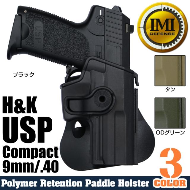 IMIDefenseホルスターH&KUSPコンパクト9mm/.40用Lv.2