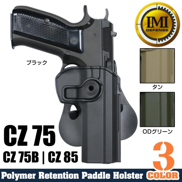 IMIDefenseホルスターCz75、Cz75B、Cz85用Lv.2