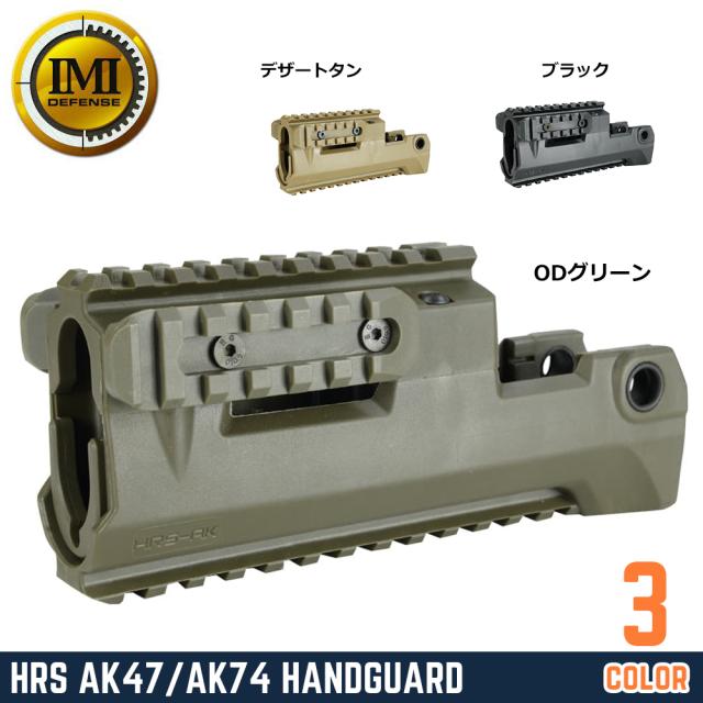 IMIDEFENSEハンドガードHRSピカティニーレールAK47/AK74用ポリマー製IMI-ZPRP1