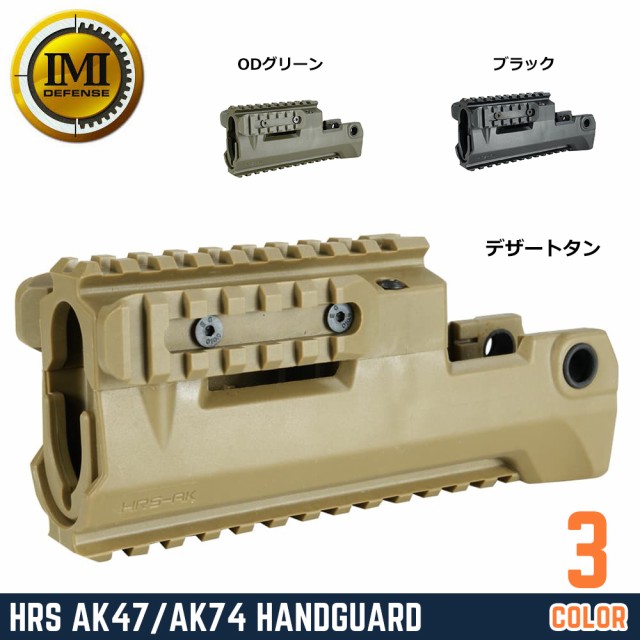 IMI DEFENSE ハンドガード HRS ボトムレール脱着式 AK47/AK74用