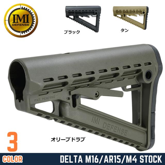 IMIDEFENSEバットストックDeltaデルタAR15/M4/M16対応IMI-ZS103