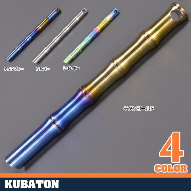 クボタンバンブーチタン合金140mm