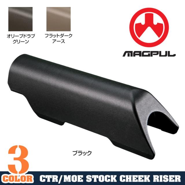 MAGPULチークライザーCTRストック/MOEストック用米国製
