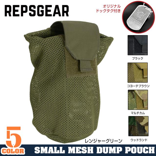 REPSGEARダンプポーチMOLLE対応スモールメッシュダンプPTP008