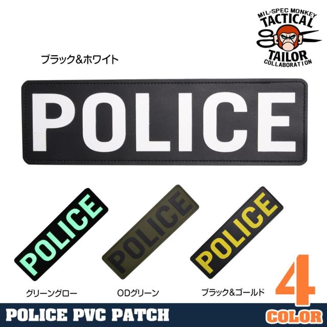 ミルスペックモンキーパッチPOLICEベルクロ付きPVC製