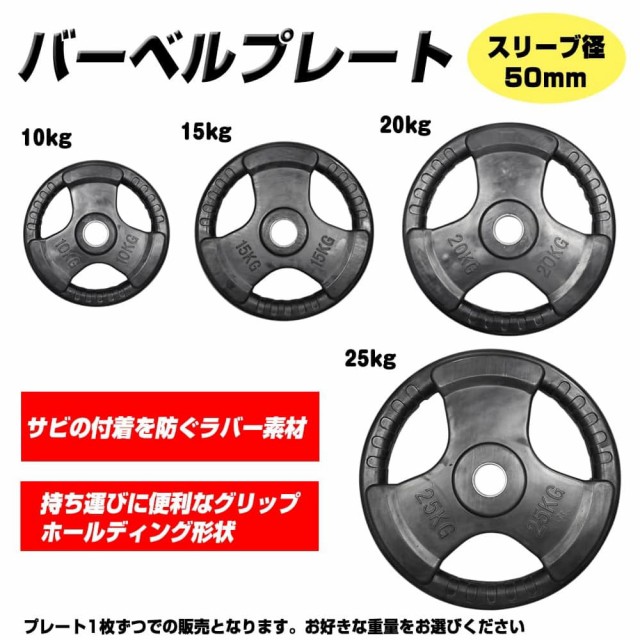 バーベルプレート Φ50mm トレーニング器具 ラバー加工 1枚販売