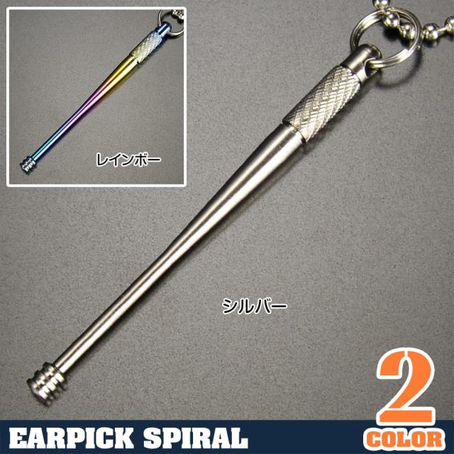 耳かきスパイラル型チェッカリング加工チタン合金製