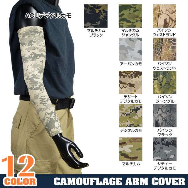 アームカバー迷彩柄カモフラージュポリエステル/スパンデックスアームスリーブ