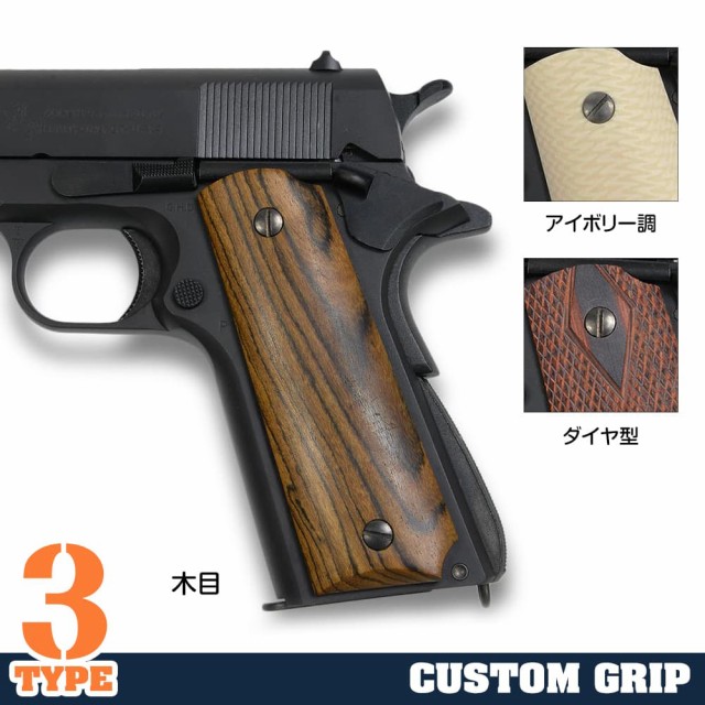 M1911用 カスタムグリップ 東京マルイ/WA/MGC/KSC他 各社GBB対応 フルサイズ [ 木目 ][ra07829]の通販はau PAY  マーケット - レプズギア | au PAY マーケット－通販サイト