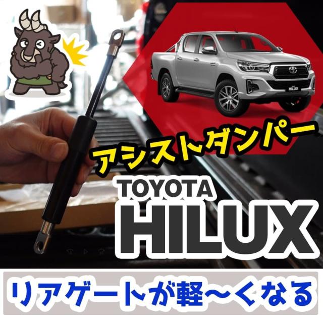リアゲートアシストダンパーTOYOTAハイラックスGUN125カスタムパーツREVO
