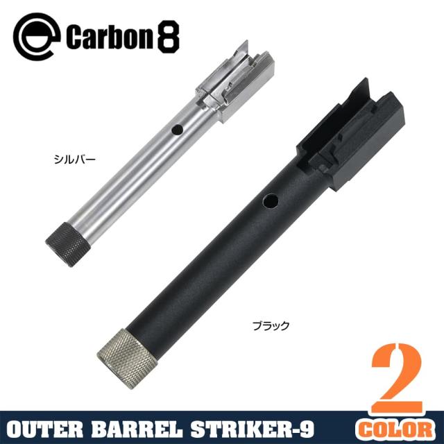 Carbon8アウターバレルSTRIKER-9専用14mm逆ネジ2ndロット改良型