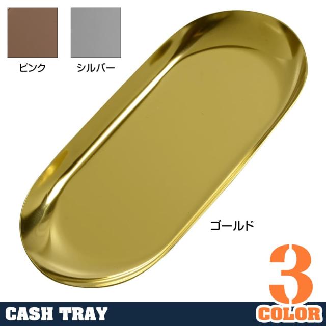 キャッシュトレー楕円形ステンレス小物置き