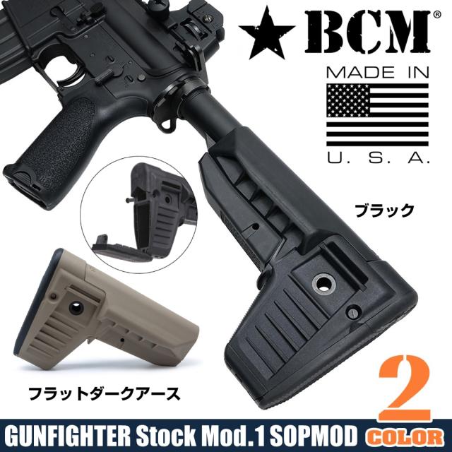 BCMガンファイターストックMod.1SOPMOD収納スペース付きM4/AR15他対応