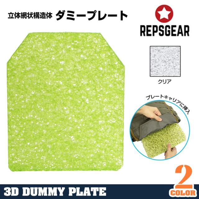 REPSGEAR軽量ダミープレート網状構造体プレートキャリア用日本製