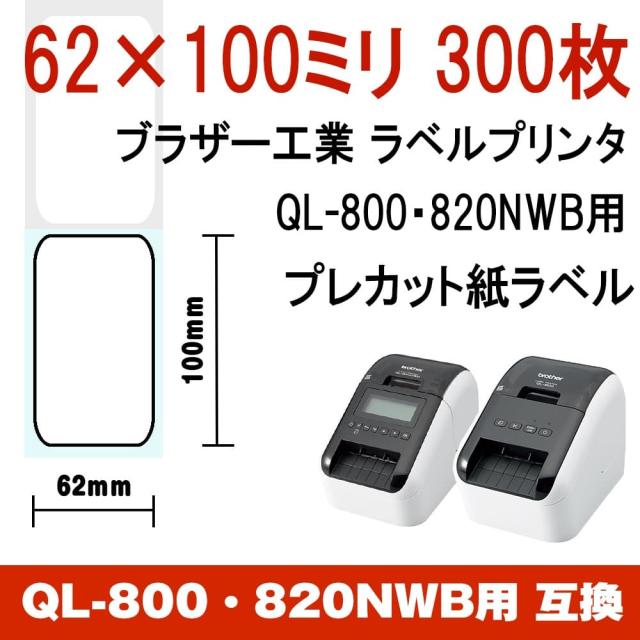 プレカット紙ラベル62×100mm300枚QL-800820NWB対応DK-1202互換
