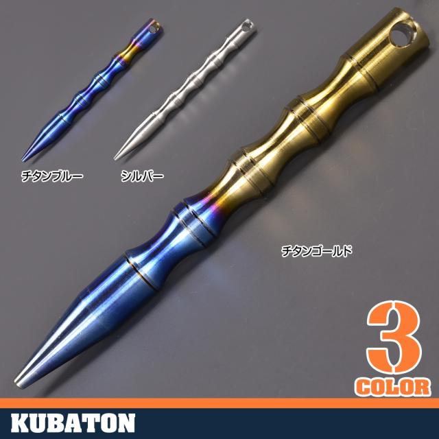 クボタンバンブーテーパードチタン合金140mm