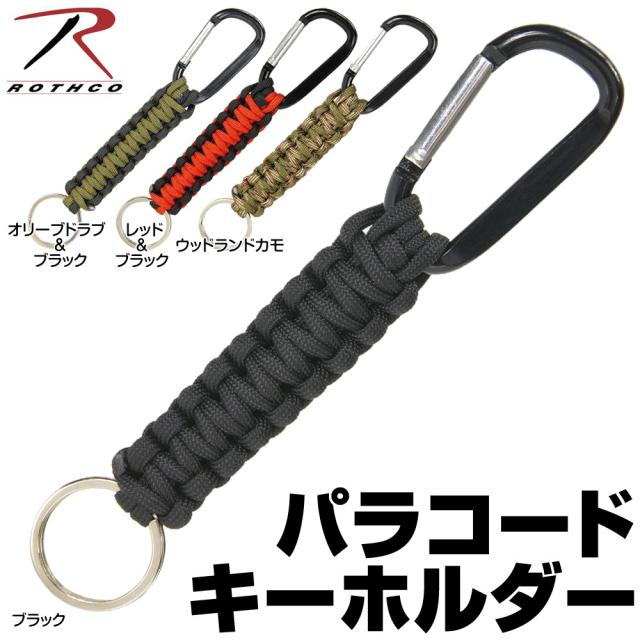ROTHCOパラコードキーホルダーカラビナ付
