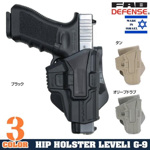 FABDefenseSCORPUSM1ホルスターG-9SGlock用LV1スイベル