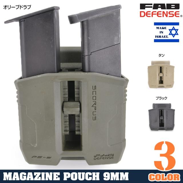 FABDefenseピストルマガジンポーチScorpusPS-9S9mm拳銃92F、P226他スイベル