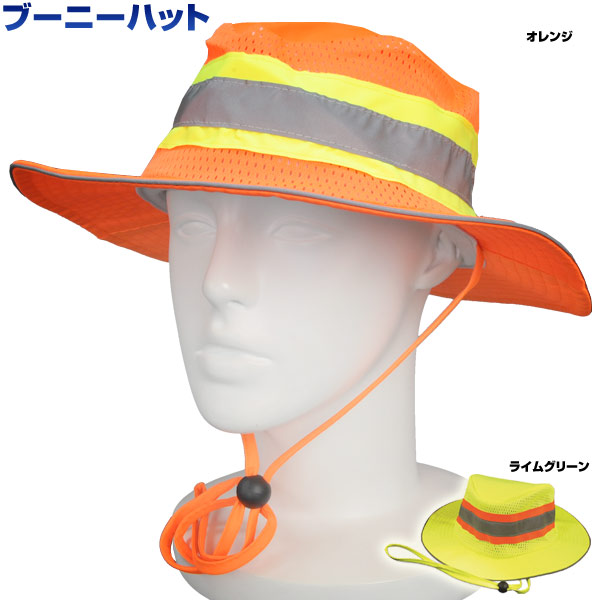 ブーニーハット反射バンド付メッシュ
