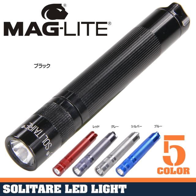 MAGLITE小型ライトソリテールLED37ルーメン