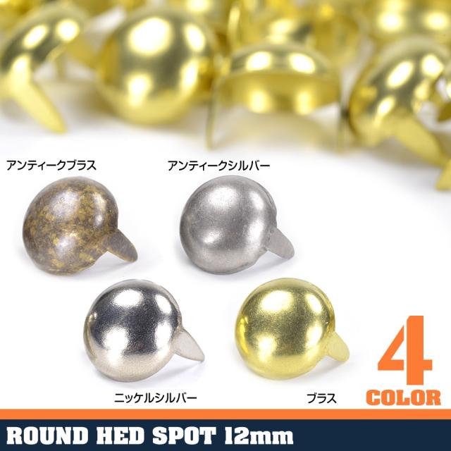 ラウンド型スタッズ2爪直径12mm高さ11mm