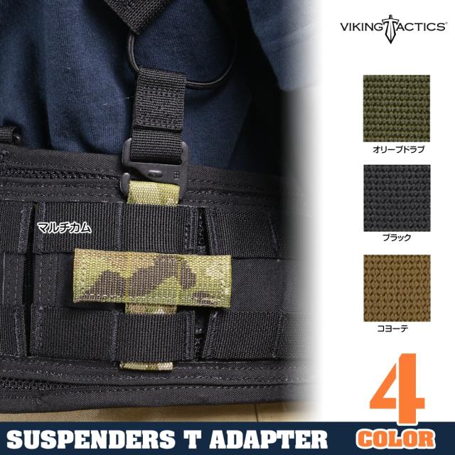 バイキング・タクティクスサスペンダー用アダプター
