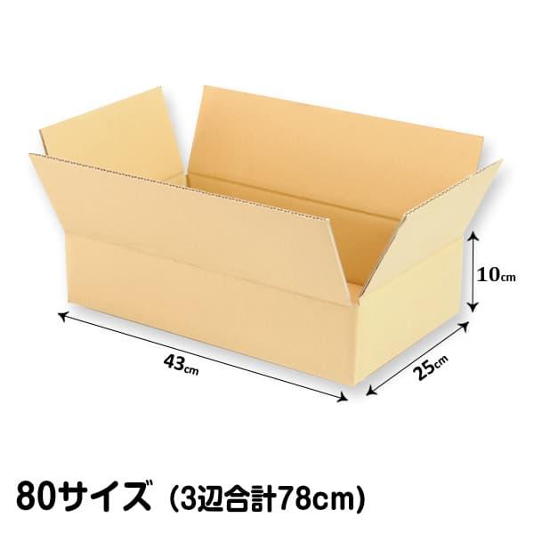 ダンボール80サイズL43cm×W25cm×H10cm5枚セット