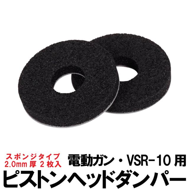 DCIGunsピストンヘッドダンパー2枚入りスポンジタイプ電動ガン／VSR-10用