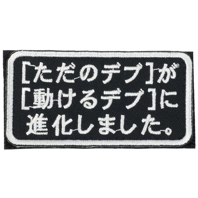 IXAEMBミリタリーパッチ「ただのデブ」が「動けるデブ」に進化しました。IE-MP463