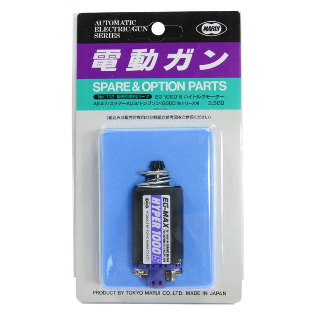 東京マルイNo.112電動ガン用EG1000(S)ハイトルクモーター