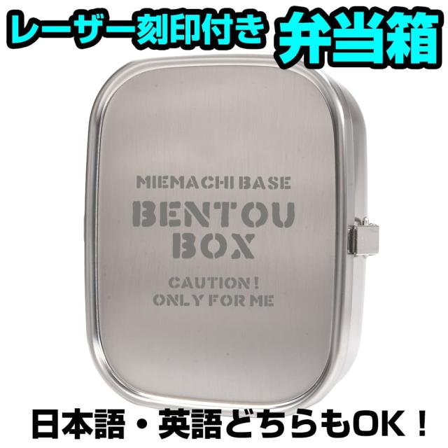 工房アイザワステンレス弁当箱角型レーザー刻印付き加工日数2〜3営業日
