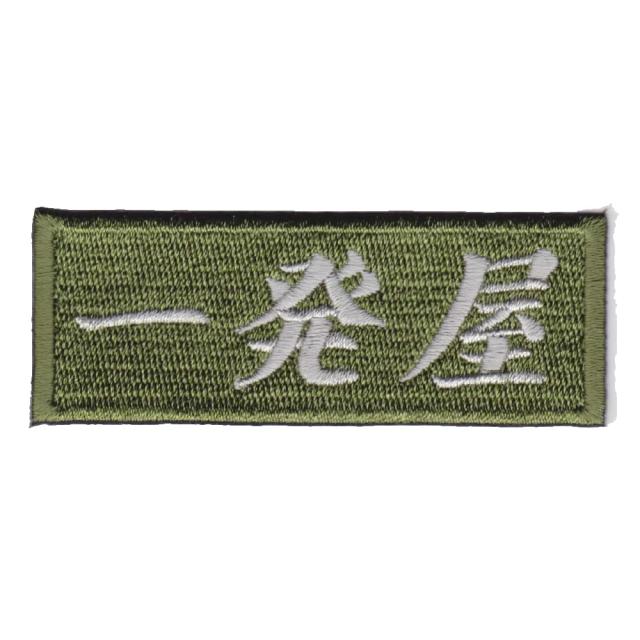 IXAEMBミリタリーパッチ一発屋IE-MP304ベルクロ