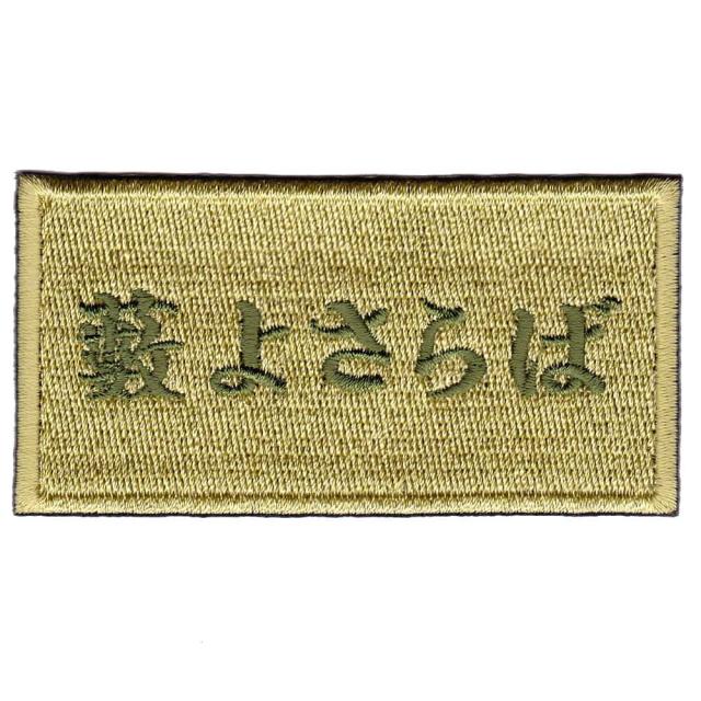 IXAEMBミリタリーパッチ藪よさらばベルクロワッペンIE-MP195