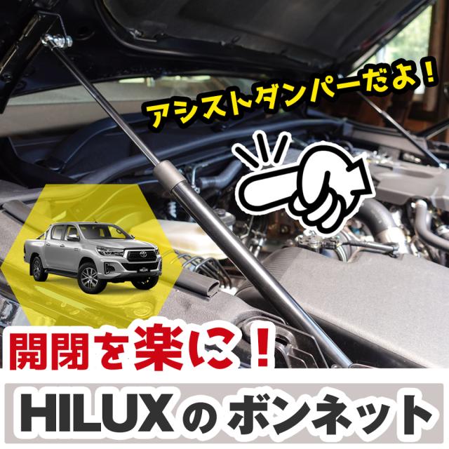ボンネットアシストダンパーTOYOTAハイラックスGUN125カスタムパーツHILUX